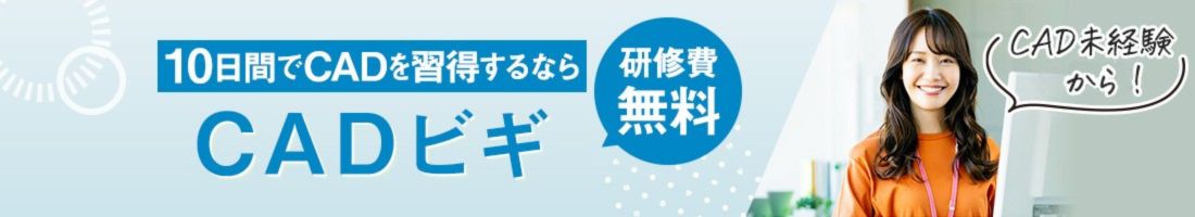 CADビギ